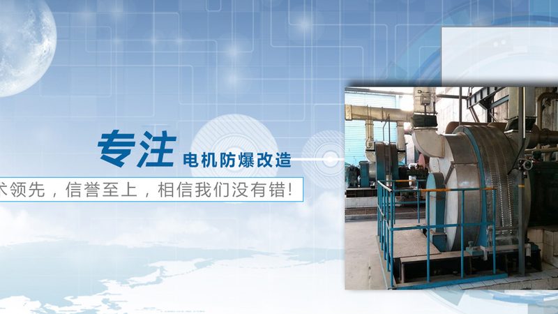 防爆电机优缺点对比：安全与效率的权衡之道